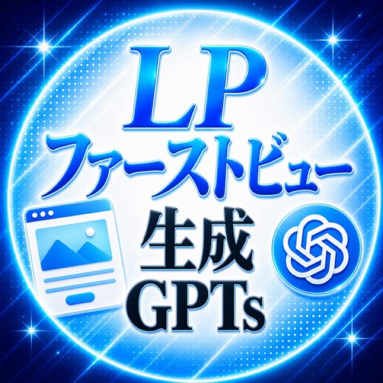 LPファーストビュー生成GPT