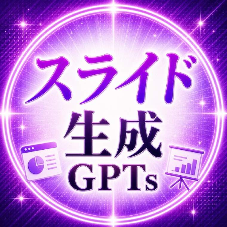 スライド生成GPT