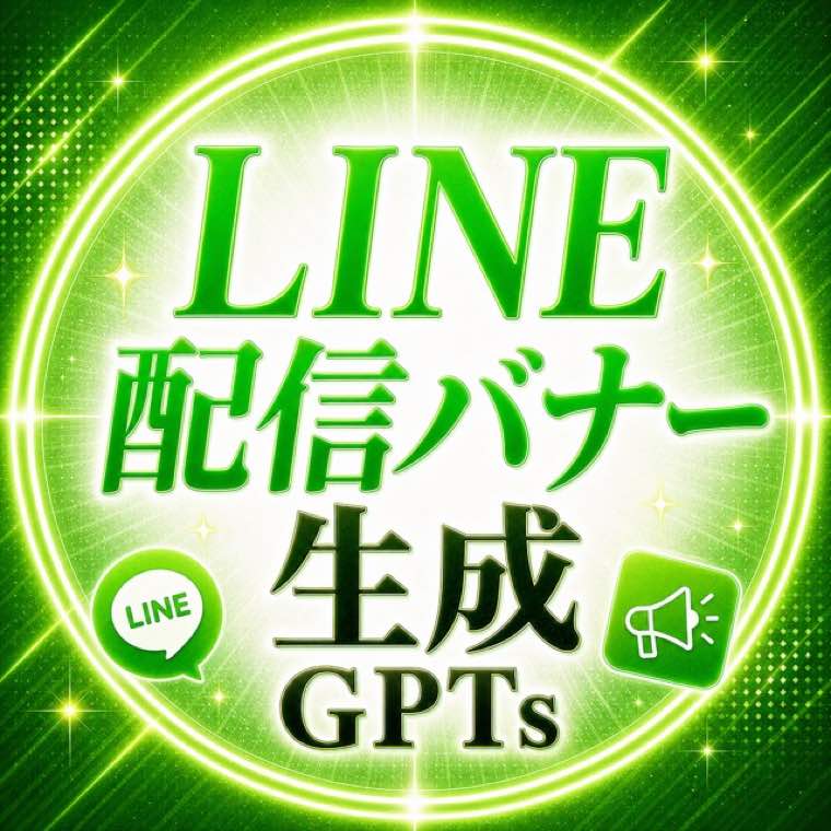 LINE配信バナーGPT