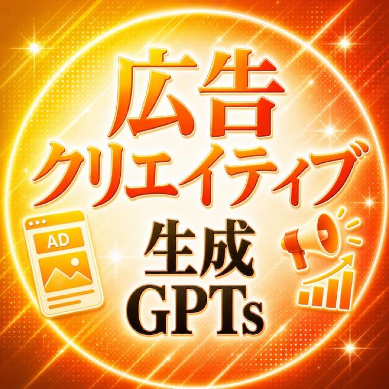 広告クリエイティブGPT