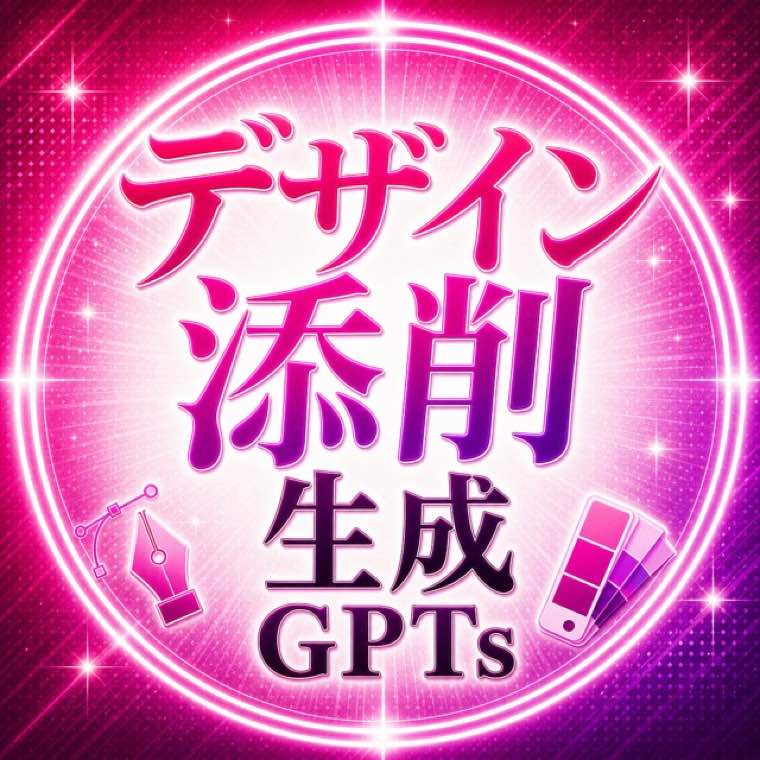 デザイン添削GPT