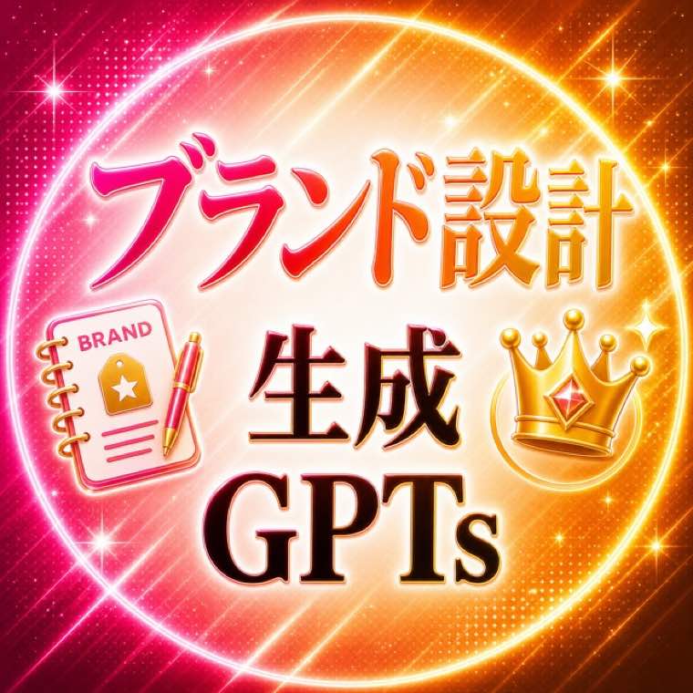 ブランド・世界観GPT