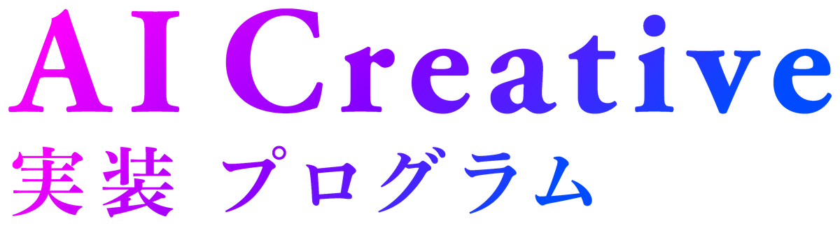AI Creative 実装プログラム