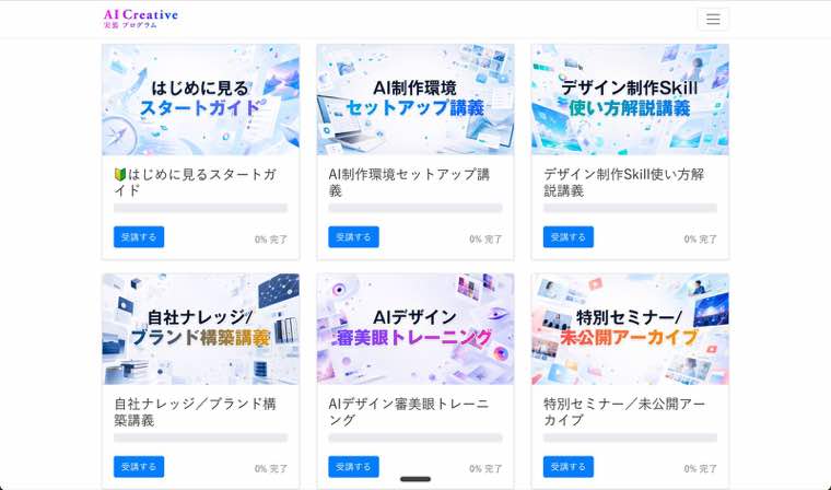 AI Creative実装プログラム 会員サイトの画面
